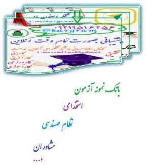 نمونه سوالات آزمون استخدامی اموزش و پرورش تفکیک رسته شغلی آموزگار استثنایی