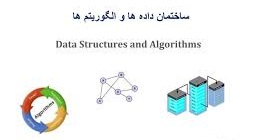 پاورپوینت آشنایی با ساختمان داده‌ها و الگوريتم 