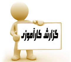 دانلودکارآموزی - پيمانكاري در ايران  59 ص