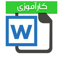 گزارش کارآموزی  وکالت با عنوان جریمه و آثار آن از حیث سیاست جنائی