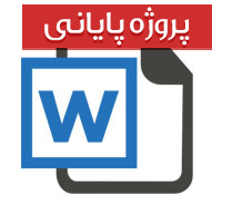 پایان نامه کارشناسی رشته حقوق با عنوان بررسی جرم قاچاق كالا و ارز از دیدگاه فقه اسلامی و حقوق ایران
